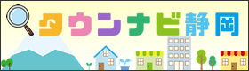 静岡県内の様々なジャンルのお店や施設の情報が満載の情報検索サイト